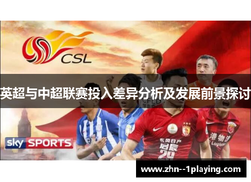 英超与中超联赛投入差异分析及发展前景探讨