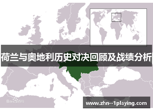 荷兰与奥地利历史对决回顾及战绩分析 荷兰与奥地利历史对决回顾及战绩分析
