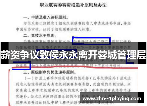 薪资争议致侯永永离开蓉城管理层 薪资争议致侯永永离开蓉城管理层