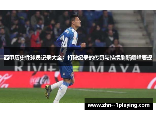 西甲历史性球员记录大全：打破纪录的传奇与持续刷新巅峰表现