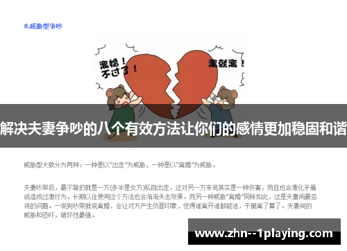 解决夫妻争吵的八个有效方法让你们的感情更加稳固和谐 解决夫妻争吵的八个有效方法让你们的感情更加稳固和谐