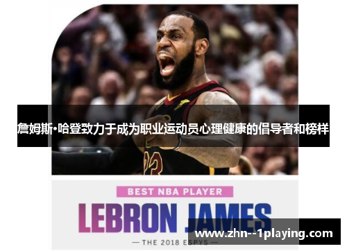 詹姆斯·哈登致力于成为职业运动员心理健康的倡导者和榜样