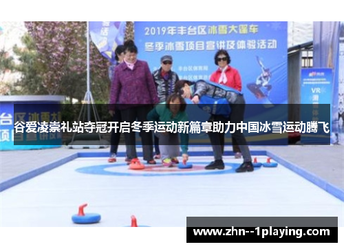 谷爱凌崇礼站夺冠开启冬季运动新篇章助力中国冰雪运动腾飞