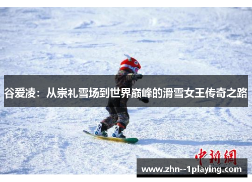 谷爱凌:从崇礼雪场到世界巅峰的滑雪女王传奇之路 谷爱凌:从崇礼雪场到世界巅峰的滑雪女王传奇之路