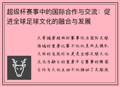 超级杯赛事中的国际合作与交流：促进全球足球文化的融合与发展