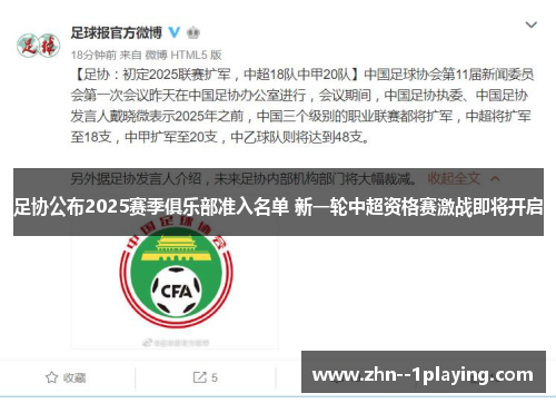 足协公布2025赛季俱乐部准入名单 新一轮中超资格赛激战即将开启 足协公布2025赛季俱乐部准入名单 新一轮中超资格赛激战即将开启