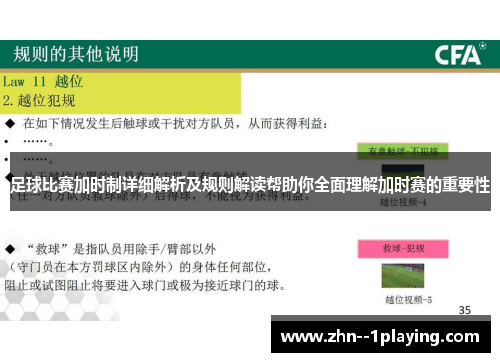 足球比赛加时制详细解析及规则解读帮助你全面理解加时赛的重要性