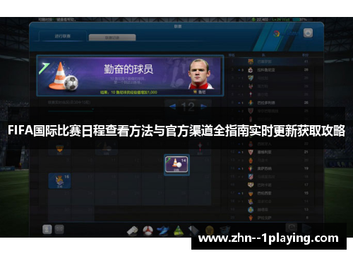 FIFA国际比赛日程查看方法与官方渠道全指南实时更新获取攻略