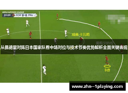 从佩德里对阵日本国家队看中场对位与技术节奏优势解析全面关键表现