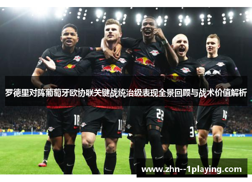 罗德里对阵葡萄牙欧协联关键战统治级表现全景回顾与战术价值解析 罗德里对阵葡萄牙欧协联关键战统治级表现全景回顾与战术价值解析
