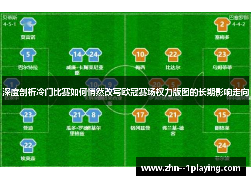 深度剖析冷门比赛如何悄然改写欧冠赛场权力版图的长期影响走向 深度剖析冷门比赛如何悄然改写欧冠赛场权力版图的长期影响走向