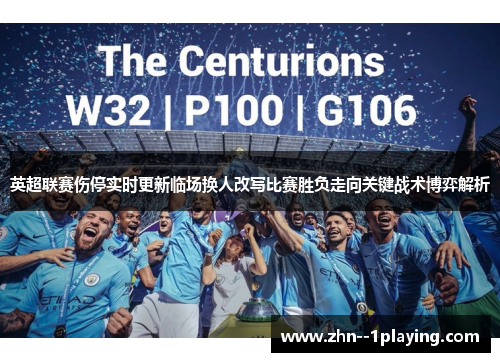 英超联赛伤停实时更新临场换人改写比赛胜负走向关键战术博弈解析