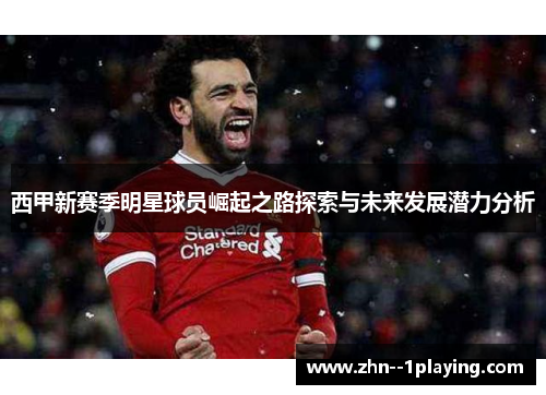 西甲新赛季明星球员崛起之路探索与未来发展潜力分析