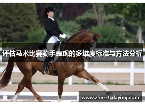 评估马术比赛骑手表现的多维度标准与方法分析 评估马术比赛骑手表现的多维度标准与方法分析