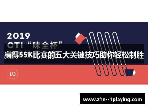赢得55K比赛的五大关键技巧助你轻松制胜 赢得55K比赛的五大关键技巧助你轻松制胜