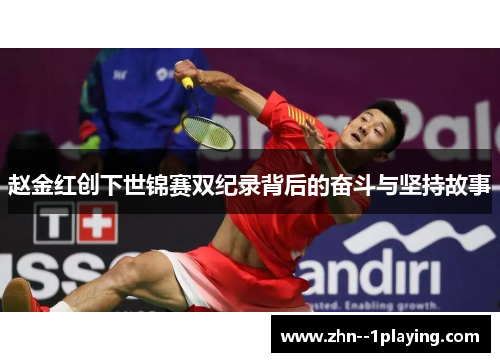 赵金红创下世锦赛双纪录背后的奋斗与坚持故事 赵金红创下世锦赛双纪录背后的奋斗与坚持故事