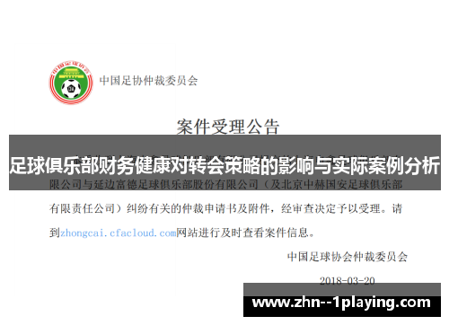 足球俱乐部财务健康对转会策略的影响与实际案例分析 足球俱乐部财务健康对转会策略的影响与实际案例分析