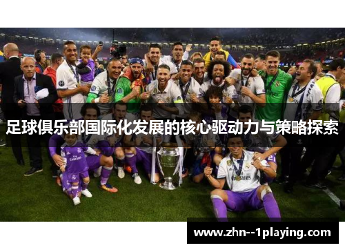 足球俱乐部国际化发展的核心驱动力与策略探索