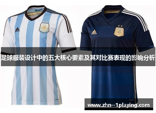 足球服装设计中的五大核心要素及其对比赛表现的影响分析 足球服装设计中的五大核心要素及其对比赛表现的影响分析