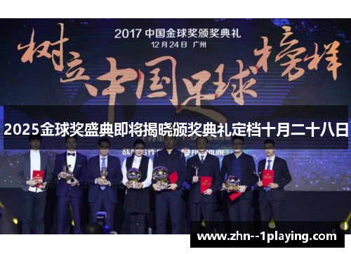 2025金球奖盛典即将揭晓颁奖典礼定档十月二十八日