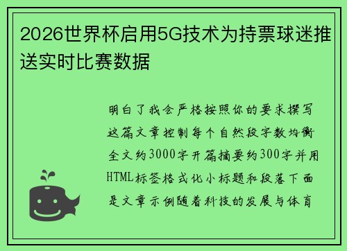 2026世界杯启用5G技术为持票球迷推送实时比赛数据