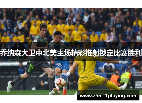 乔纳森大卫中北美主场精彩推射锁定比赛胜利