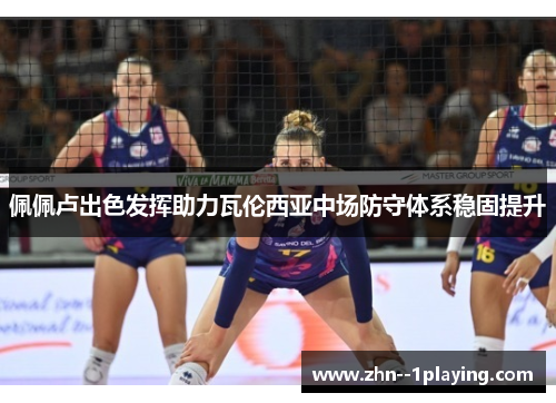 佩佩卢出色发挥助力瓦伦西亚中场防守体系稳固提升