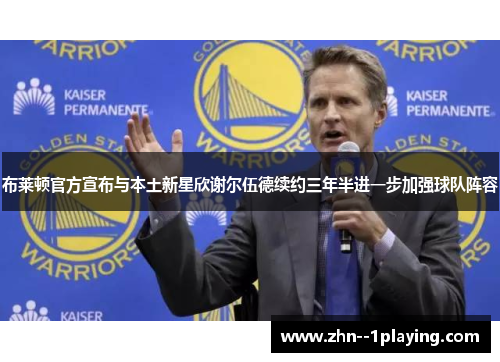 布莱顿官方宣布与本土新星欣谢尔伍德续约三年半进一步加强球队阵容