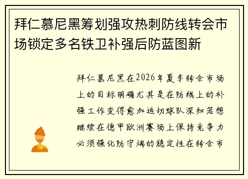 拜仁慕尼黑筹划强攻热刺防线转会市场锁定多名铁卫补强后防蓝图新