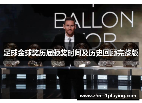足球金球奖历届颁奖时间及历史回顾完整版