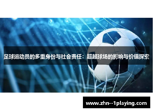 足球运动员的多重身份与社会责任：超越球场的影响与价值探索