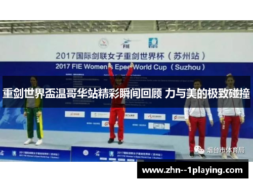 重剑世界盃温哥华站精彩瞬间回顾 力与美的极致碰撞 重剑世界盃温哥华站精彩瞬间回顾 力与美的极致碰撞