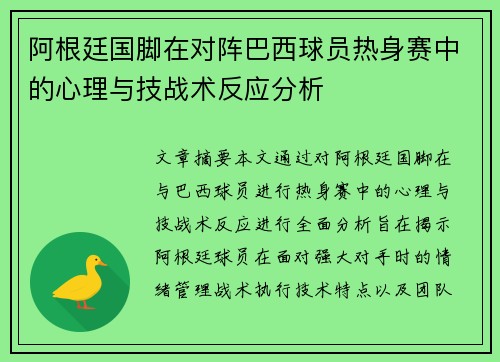 阿根廷国脚在对阵巴西球员热身赛中的心理与技战术反应分析 阿根廷国脚在对阵巴西球员热身赛中的心理与技战术反应分析