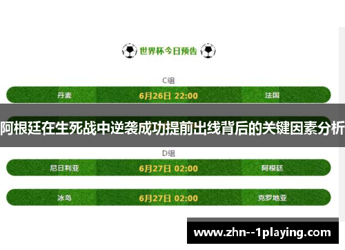 阿根廷在生死战中逆袭成功提前出线背后的关键因素分析 阿根廷在生死战中逆袭成功提前出线背后的关键因素分析