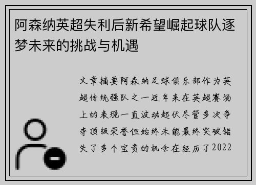 阿森纳英超失利后新希望崛起球队逐梦未来的挑战与机遇