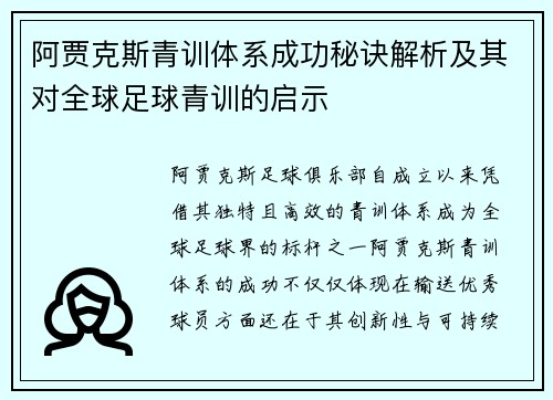 阿贾克斯青训体系成功秘诀解析及其对全球足球青训的启示 阿贾克斯青训体系成功秘诀解析及其对全球足球青训的启示