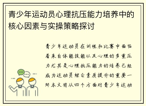 青少年运动员心理抗压能力培养中的核心因素与实操策略探讨 青少年运动员心理抗压能力培养中的核心因素与实操策略探讨