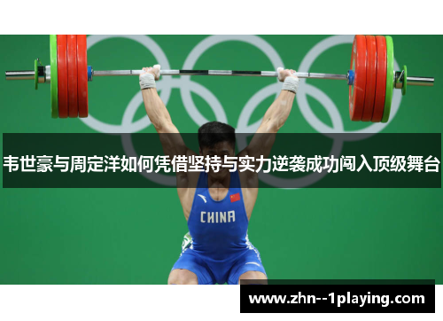 韦世豪与周定洋如何凭借坚持与实力逆袭成功闯入顶级舞台 韦世豪与周定洋如何凭借坚持与实力逆袭成功闯入顶级舞台