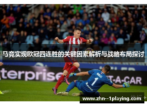 马竞实现欧冠四连胜的关键因素解析与战略布局探讨 马竞实现欧冠四连胜的关键因素解析与战略布局探讨