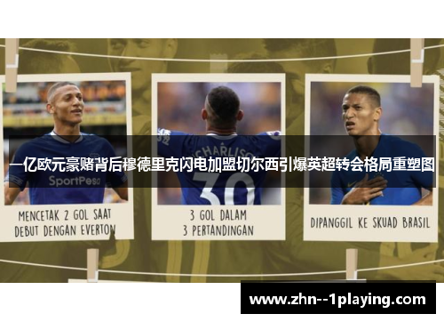 一亿欧元豪赌背后穆德里克闪电加盟切尔西引爆英超转会格局重塑图 一亿欧元豪赌背后穆德里克闪电加盟切尔西引爆英超转会格局重塑图