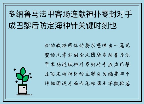 多纳鲁马法甲客场连献神扑零封对手成巴黎后防定海神针关键时刻也 多纳鲁马法甲客场连献神扑零封对手成巴黎后防定海神针关键时刻也