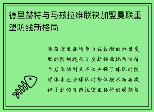 德里赫特与马兹拉维联袂加盟曼联重塑防线新格局