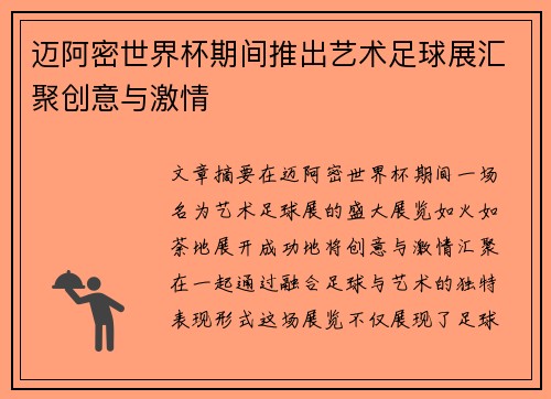 迈阿密世界杯期间推出艺术足球展汇聚创意与激情 迈阿密世界杯期间推出艺术足球展汇聚创意与激情