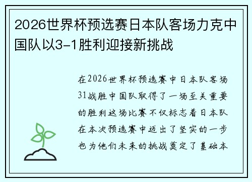 2026世界杯预选赛日本队客场力克中国队以3-1胜利迎接新挑战 2026世界杯预选赛日本队客场力克中国队以3-1胜利迎接新挑战
