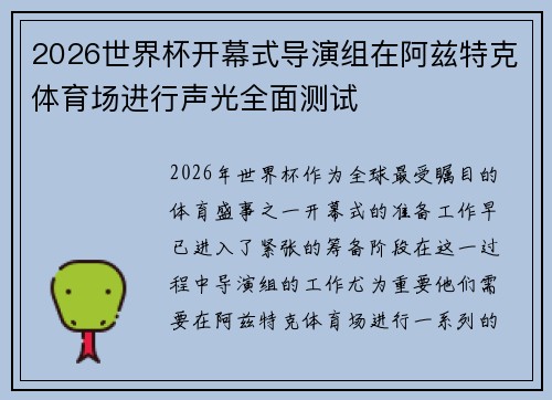 2026世界杯开幕式导演组在阿兹特克体育场进行声光全面测试 2026世界杯开幕式导演组在阿兹特克体育场进行声光全面测试