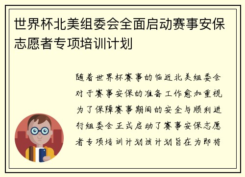 世界杯北美组委会全面启动赛事安保志愿者专项培训计划