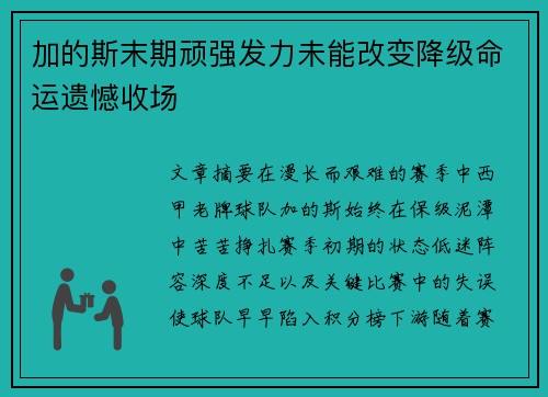加的斯末期顽强发力未能改变降级命运遗憾收场