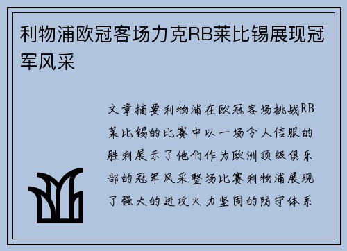 利物浦欧冠客场力克RB莱比锡展现冠军风采