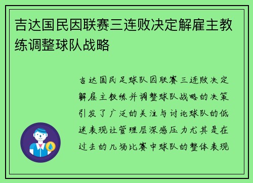 吉达国民因联赛三连败决定解雇主教练调整球队战略
