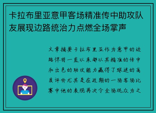 卡拉布里亚意甲客场精准传中助攻队友展现边路统治力点燃全场掌声